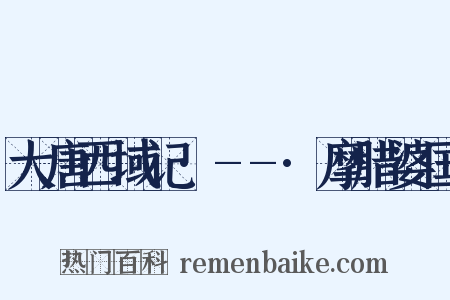 大唐西域记·--·摩腊婆国是什么意思的图片